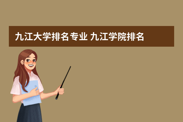 九江大学排名专业 九江学院排名